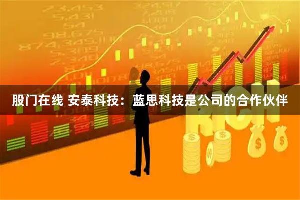 股门在线 安泰科技：蓝思科技是公司的合作伙伴